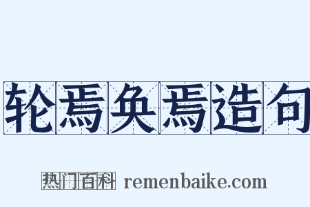 轮焉奂焉造句是什么意思的图片